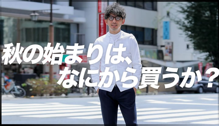 秋の始まりで何を買ったらいいか悩んでる方必見。1枚でもインナーでも絶対必須なロングスリーブカットソーを徹底紹介！着回しコーデやカラー選びも。
