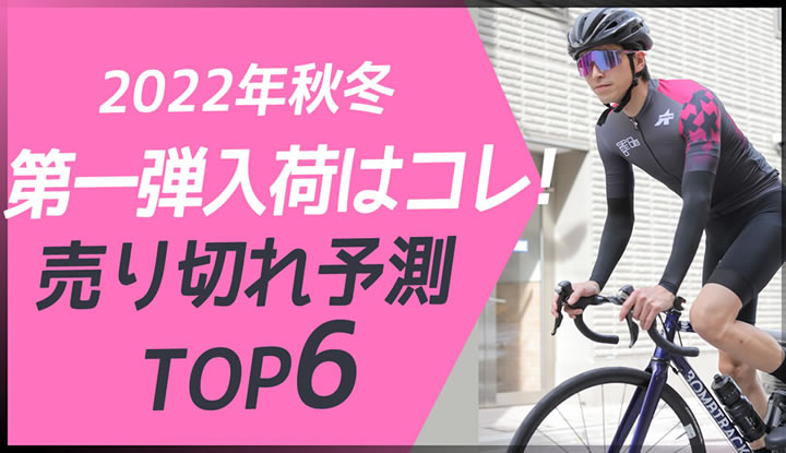 ASSOSの2022年秋冬新作が到着！人気のアイテムを買い逃さないように、賢いお買い物方法を伝授します！