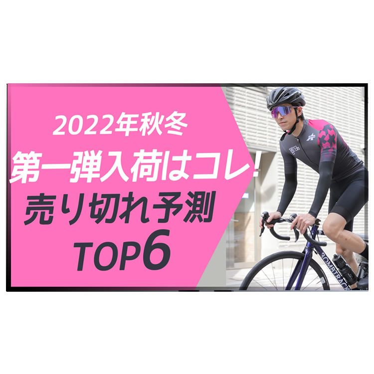 ASSOSの2022年秋冬新作が到着！人気のアイテムを買い逃さないように、賢いお買い物方法を伝授します！