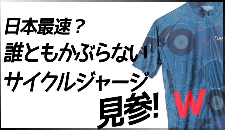 最新の海外サイクルウェアブランド、EdWonder エドワンダーが上陸！