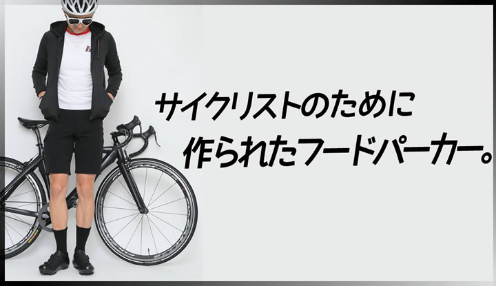 自転車に最適な秋にぴったり！フードパーカーをオススメする理由。