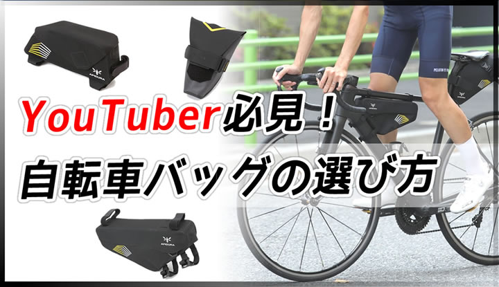 機材多めなYOUTUBERサイクリスト的自転車バッグの選び方！