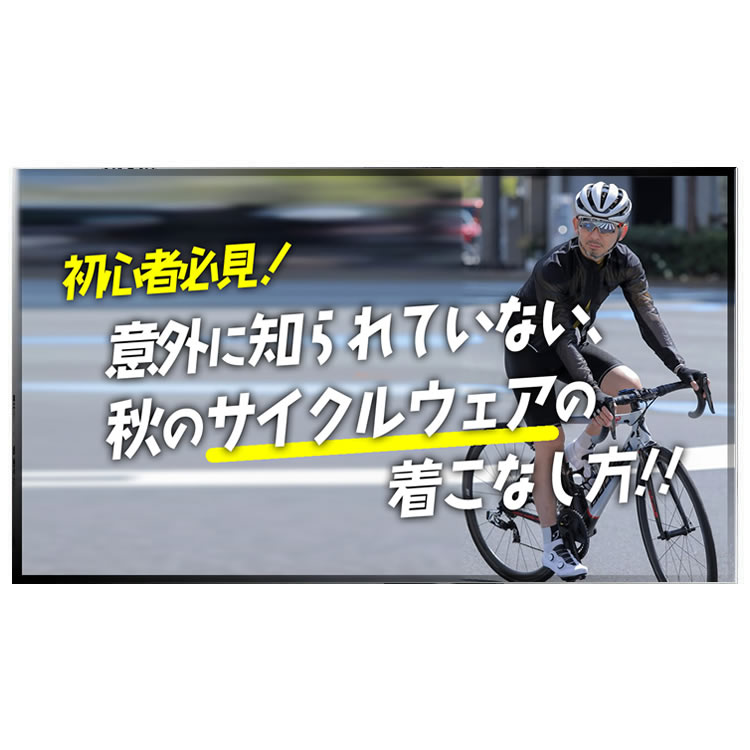 サイクリングに最高の季節がやってきた！秋に最適なサイクルウェアとは？その着こなし術を紹介！