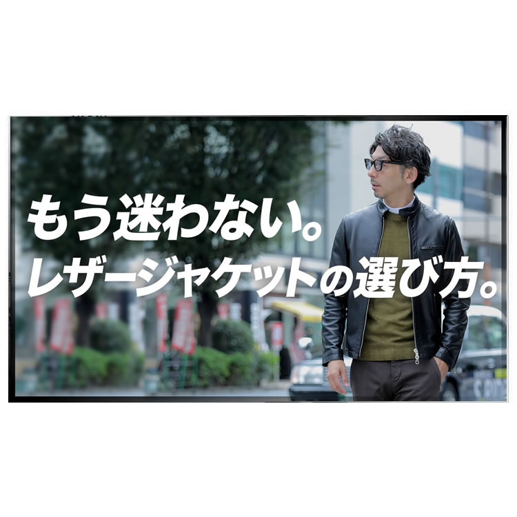 40代のレザージャケット！失敗しない選び方&着こなし方を伝授します。
