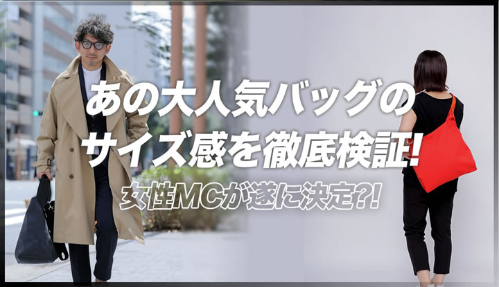 性別問わず人気のあのバッグ！男女が持った時のサイズ感についてご紹介します。