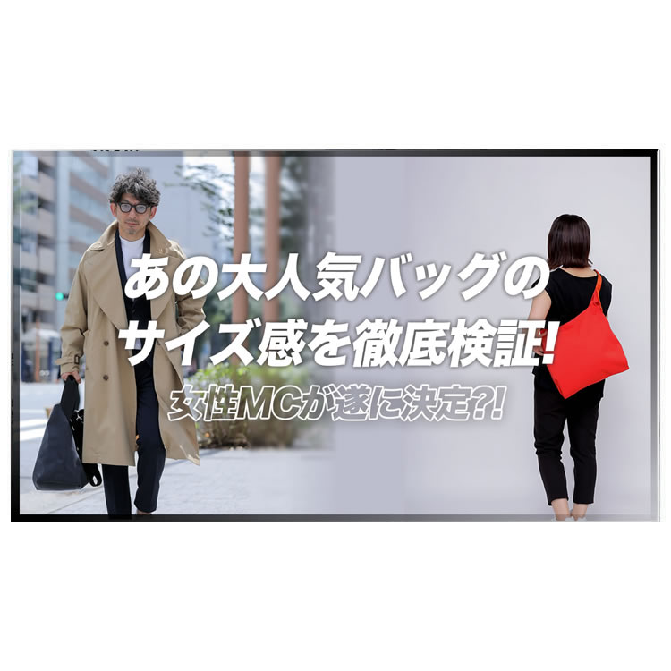 性別問わず人気のあのバッグ！男女が持った時のサイズ感についてご紹介します。