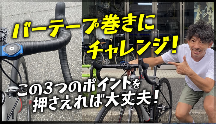 バーテープの巻き方。この3つのポイントを押さえれば素人でも簡単に綺麗に巻けます！…ロードバイクのセルフメンテナンスにチャレンジ！