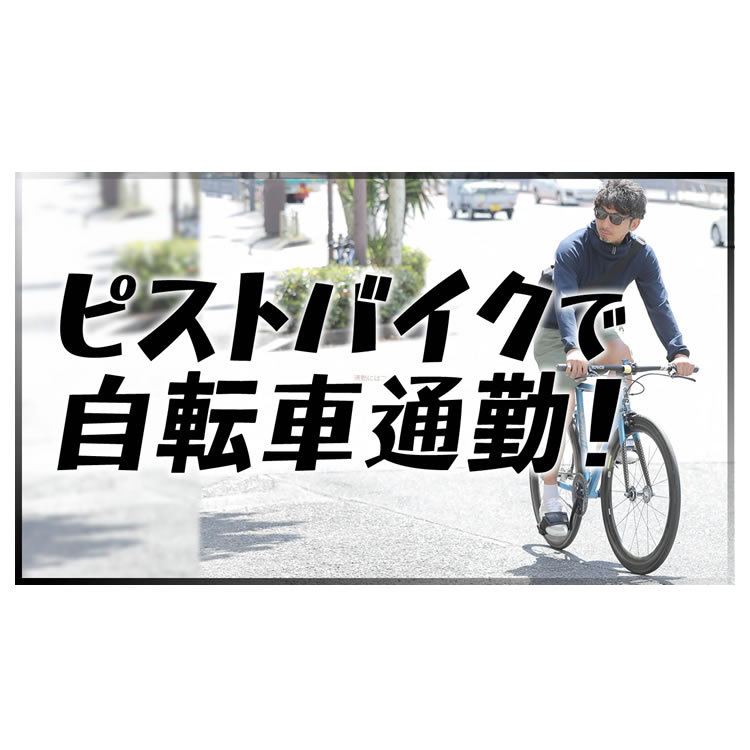 【ピストバイク】ピストで自転車通勤！ロードバイク乗りにも是非オススメしたい自転車の話。