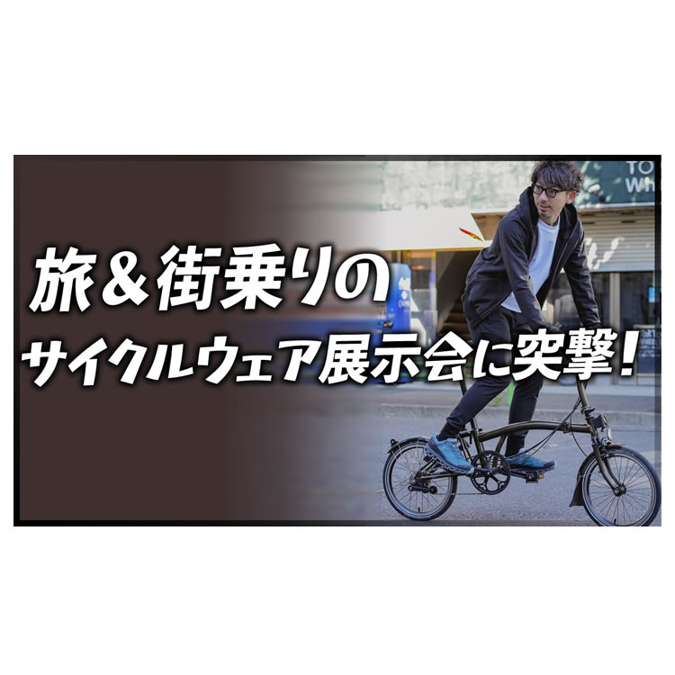 旅＆街乗りサイクルウェアrin projectの展示会に突撃！2022年の秋冬を買う前に見ること推奨♪