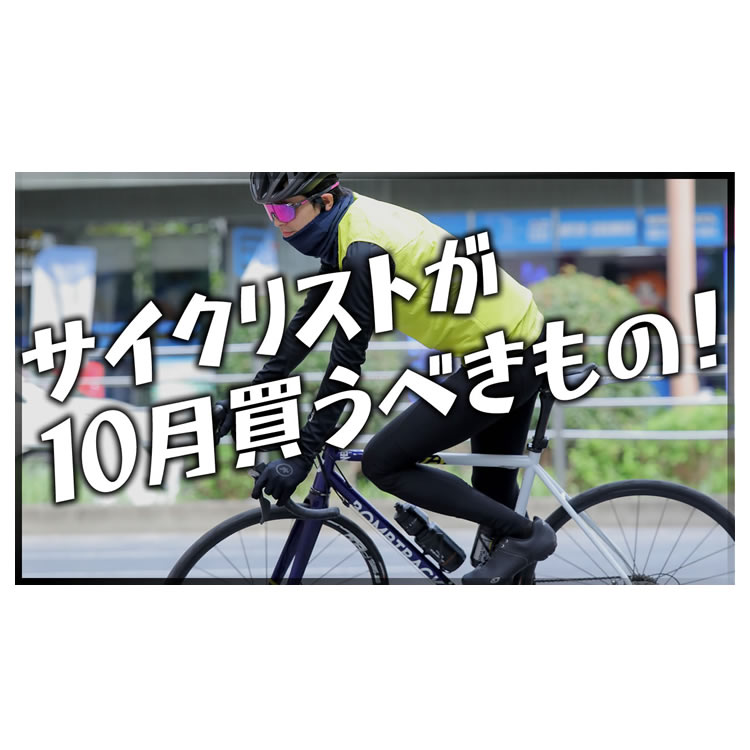 サイクリストが10月に絶対買うべきもの！ウィンブレでもなく、タイツでもなく、〇〇なんです。