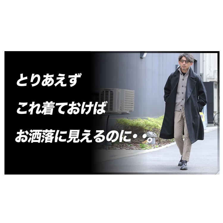 羽織るだけでお洒落に見えるアウターをください。じゃあ、このコート着てください！