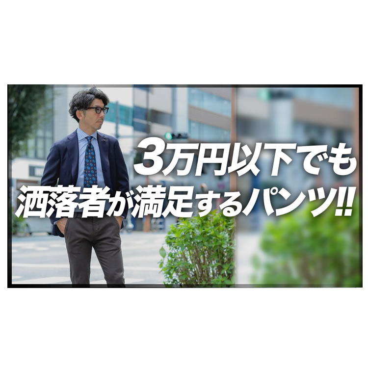 値上りラッシュでもお洒落を楽しむための3万円以下のおすすめパンツ！