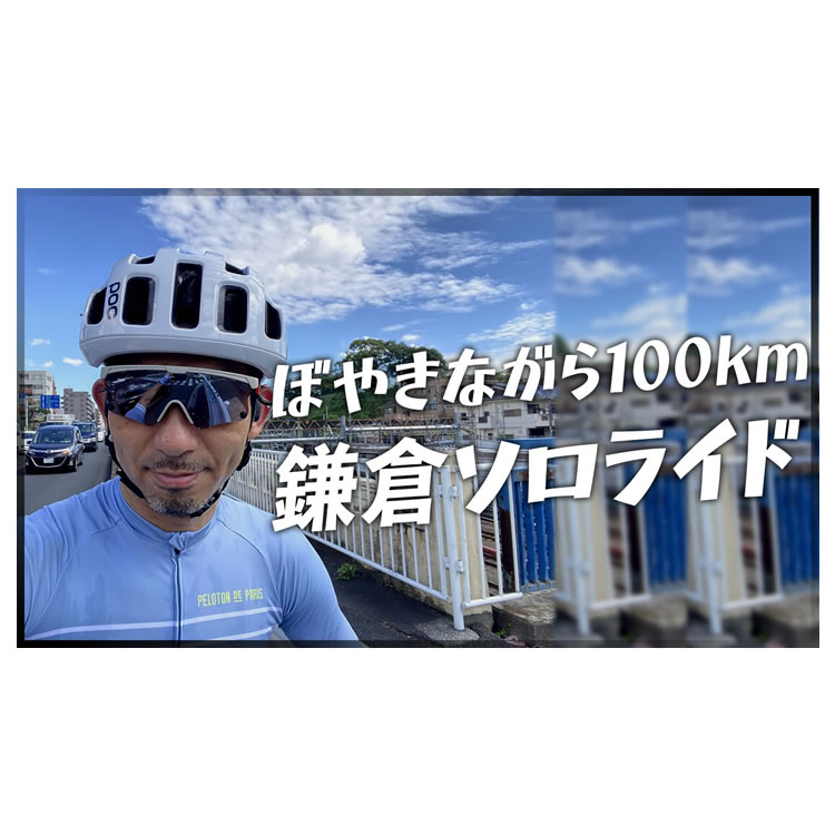 ぼやきながら100Km鎌倉ソロライド！【東京～横浜～鎌倉|アマテラス鎌倉】