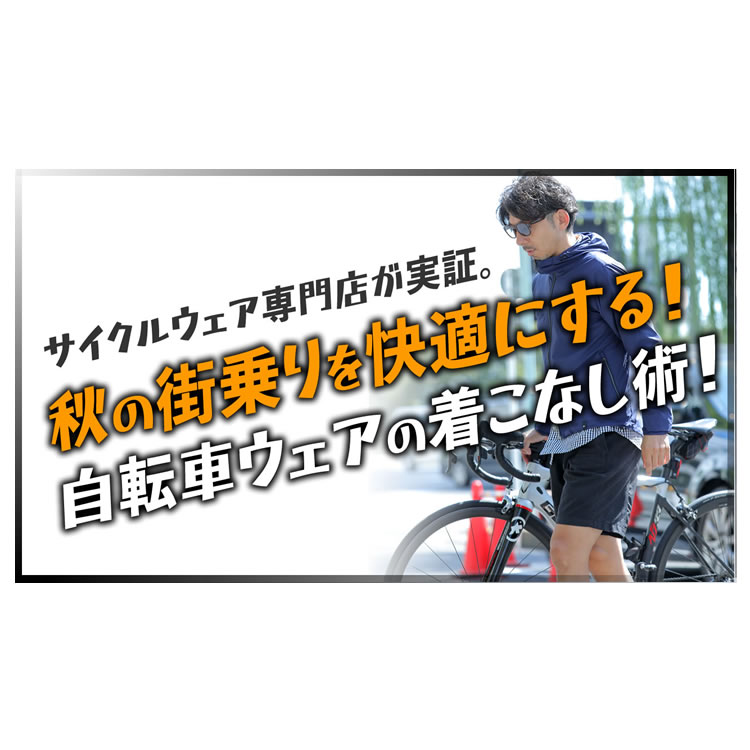 初心者必見！秋の街乗りに最適な自転車ウェアとその着こなし術！