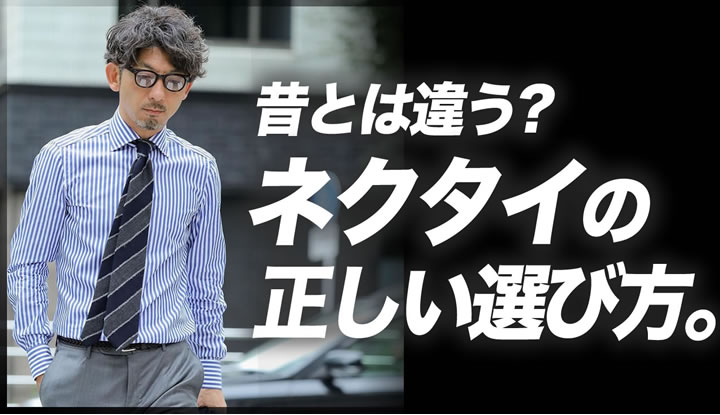 着こなしが変われば選び方も変わる。ネクタイの正しい選び方と着こなし術。