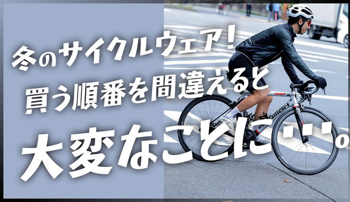 【初心者必見】冬のサイクルウェア、正しい買い方教えます！サーマルビブショーツ6選