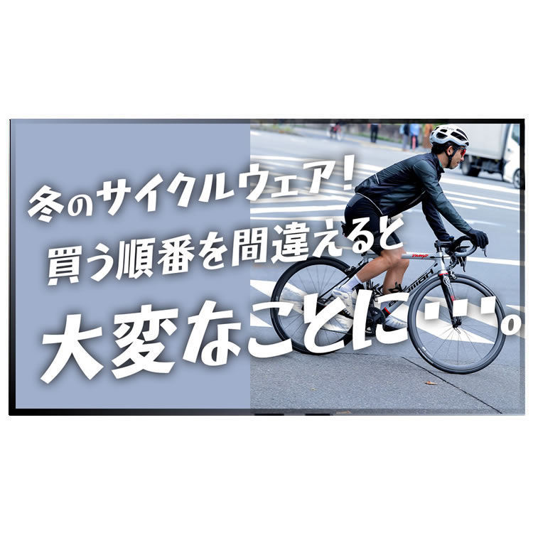 【初心者必見】冬のサイクルウェア、正しい買い方教えます！サーマルビブショーツ6選
