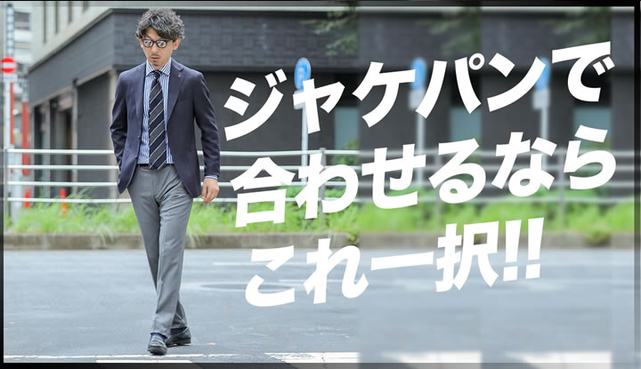 大人のコーディネイト術。ジャケパンスタイルで最も大事なものは？