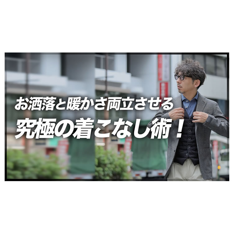 寒くても野暮ったくならない着こなし術！