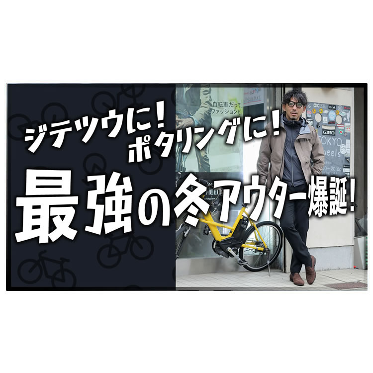 自転車乗りのために作られた最強の冬アウター誕生！これがあれば自転車通勤もポタリングも無敵！