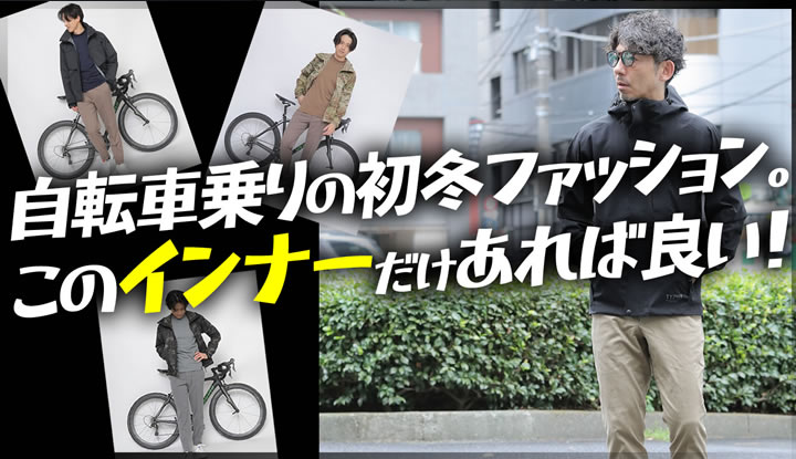 冬の自転車で一番大事なのはインナーです。寒くない＆汗の処理も優れたポーラテックのパワーグリッドインナーをご紹介。