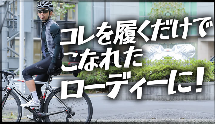 履くだけで初心者に絶対見えなくなるレーパン、ビブニッカー！とその着こなし術。
