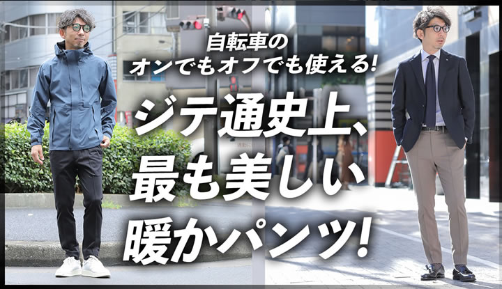 自転車通勤のプロが作った、冬に最適な「暖かジテ通パンツ」