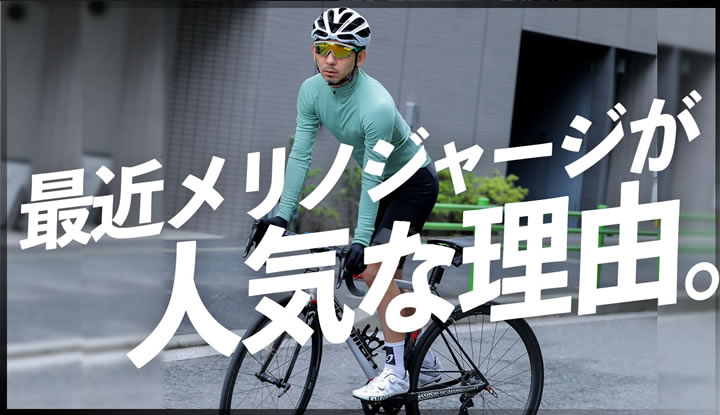 今、メリノのロングスリーブジャージがすごい人気！その理由とは？