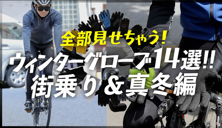 冬のサイクリスト必見！今売れてるウィンターグローブ全部見せちゃいます！街乗りや普段使いもできる！＆真冬用（後編）