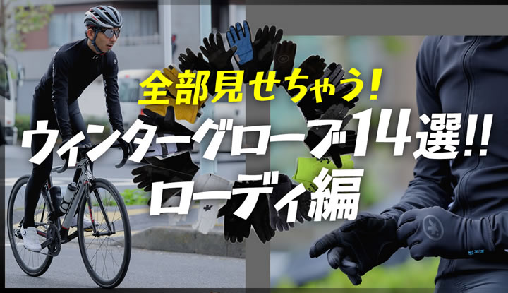 冬のサイクリスト必見！今売れてるウィンターグローブ全部見せちゃいます！寒くないのに操作バツグンなローディ向け！（前編）