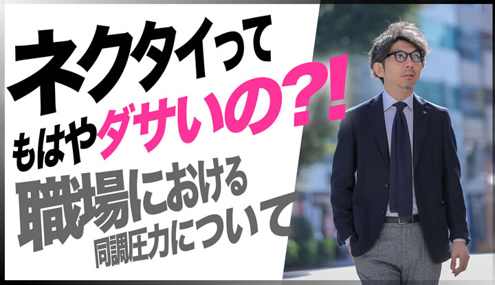 お悩み解決！ネクタイするのってダサい？恥ずかしい？