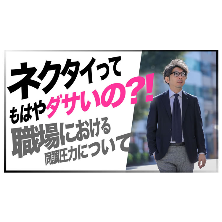 お悩み解決！ネクタイするのってダサい？恥ずかしい？
