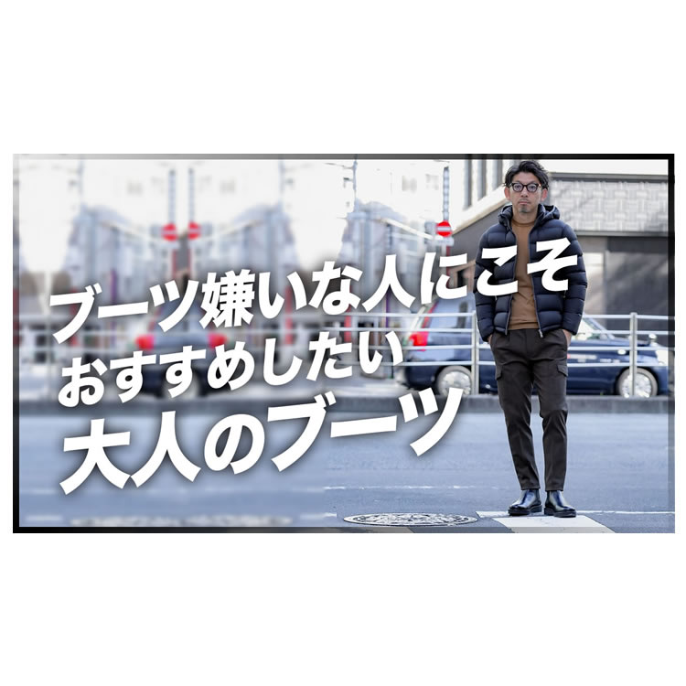 大人が履けるブーツ、ブーツ嫌いに送る快適ブーツはいかが？