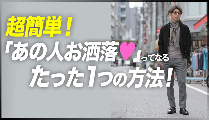 超簡単！これを使うだけで、一気にお洒落上級者！ドレススラックスの活用術！