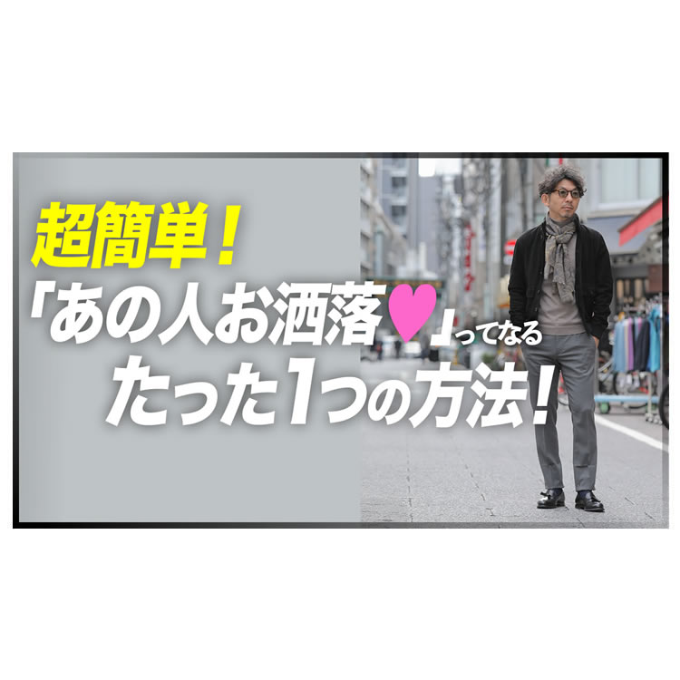 超簡単！これを使うだけで、一気にお洒落上級者！ドレススラックスの活用術！