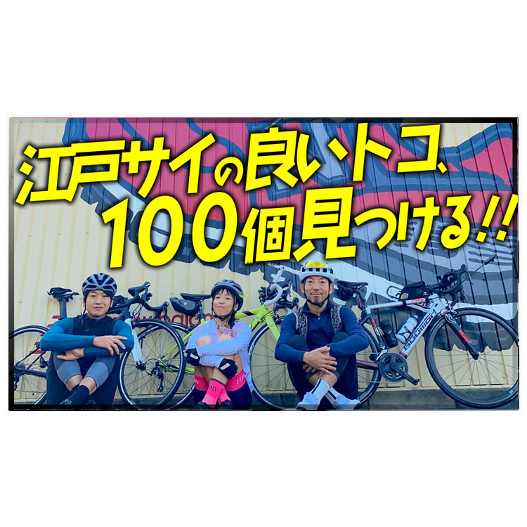 江戸サイの良いとこ、100個見つける!!80kmゆるぽた