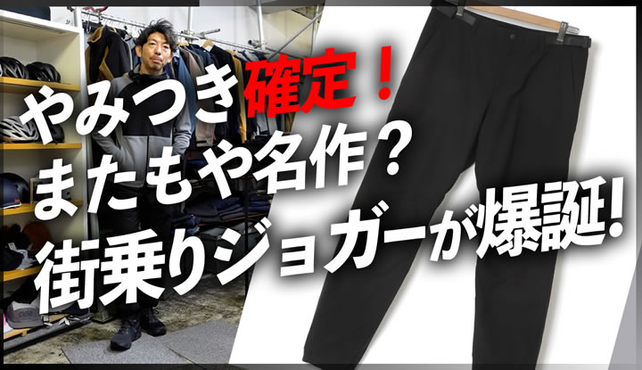 自転車通勤も楽勝！動きやすくてやみつき確定のジョガーパンツの着回し術！
