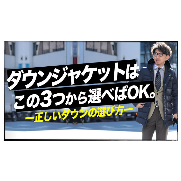 【決定版】ダウンジャケットはこの3つから選べばOK！！正しいダウンジャケットの選び方と、簡単にお洒落になる着こなし術！