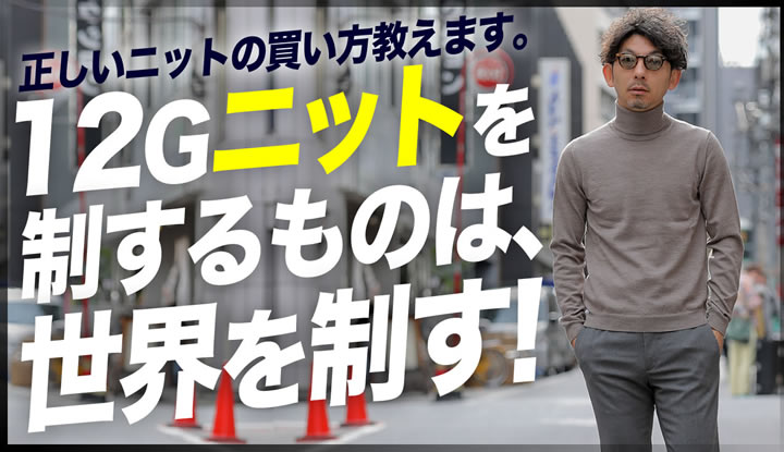 この冬、正しいニットの買い方をロジックで解説！12Gニットを制するものは、世界を制す！