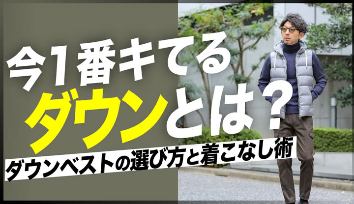 今一番きてるダウンは何でしょうか？大人的ダウンベストの着回し術！