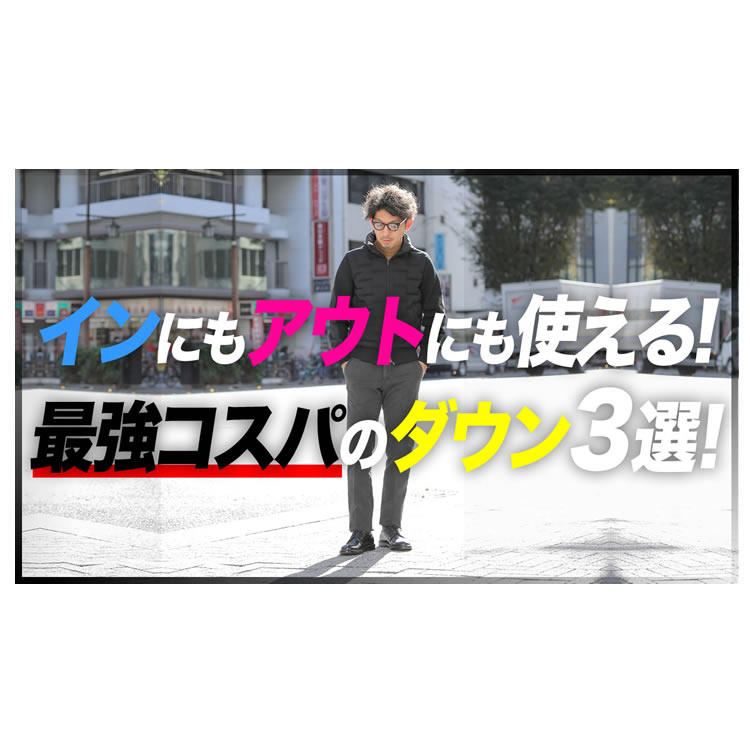 インにもアウトにも使える。最強コスパのダウン3選！