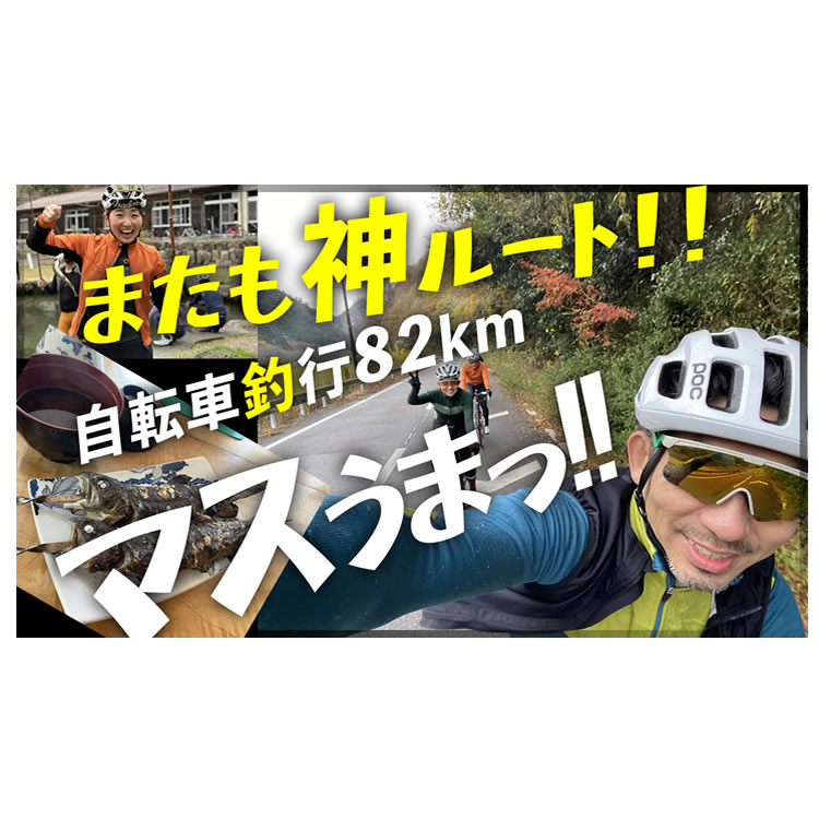 神ルート再び！ヒルクライムからのマス釣り！I
