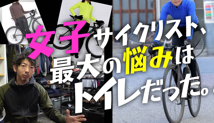 サイクリストのトイレ問題を解決しちゃいます！【ロードバイク女子必見】
