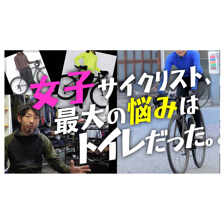 サイクリストのトイレ問題を解決しちゃいます！【ロードバイク女子必見】