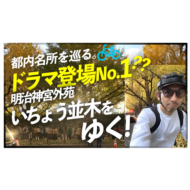 【都内名所ライド】神宮外苑のイチョウ並木がすごかった！