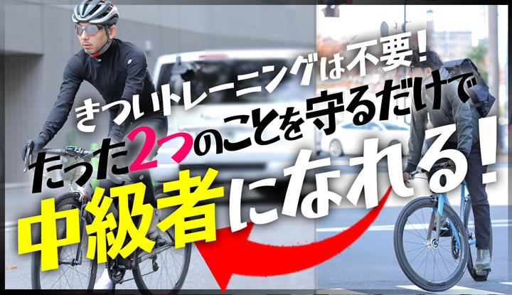 【脱初心者】きついトレーニングは不要です。たった2つのことに気をつけるだけで中級者になれる！