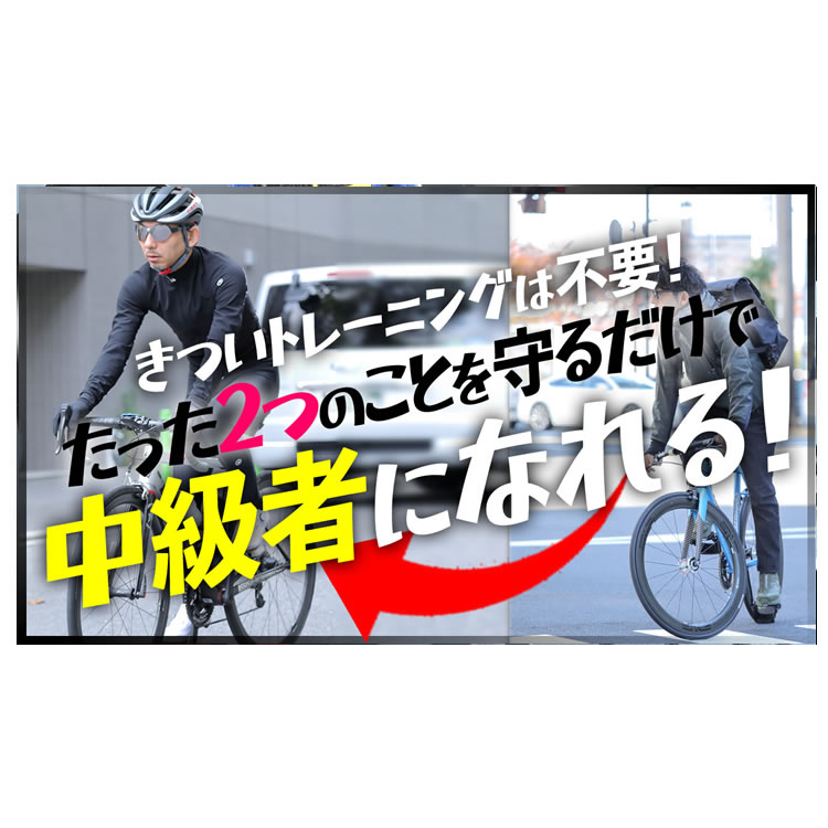 【脱初心者】きついトレーニングは不要です。たった2つのことに気をつけるだけで中級者になれる！