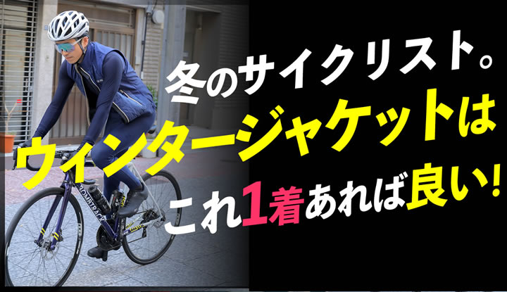 ウィンタージャケットを探している方へ！ガチ乗りにも街乗りにも使えるコスパ最強アウターを紹介！