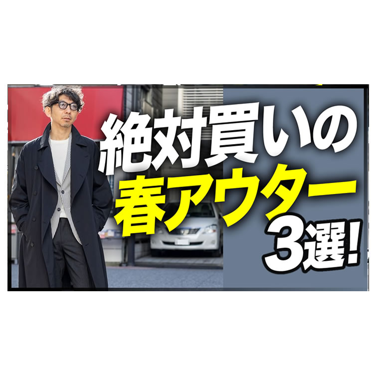【絶対買い】今から使える絶対買いの春アウター3選！