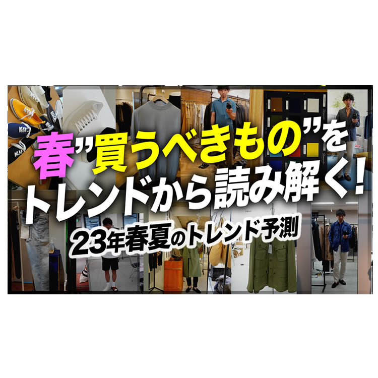 【2023年春夏のトレンド予測】プロのバイヤーが生きた情報から流行を解説＆過去の予測も振り返ります！